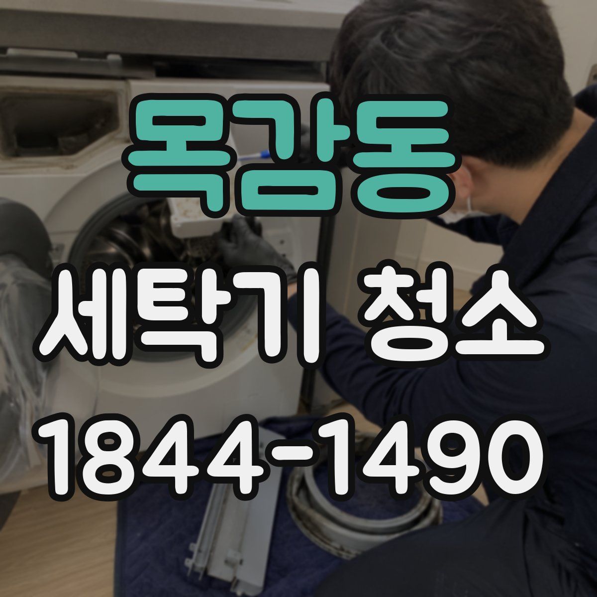 목감동 세탁기 청소