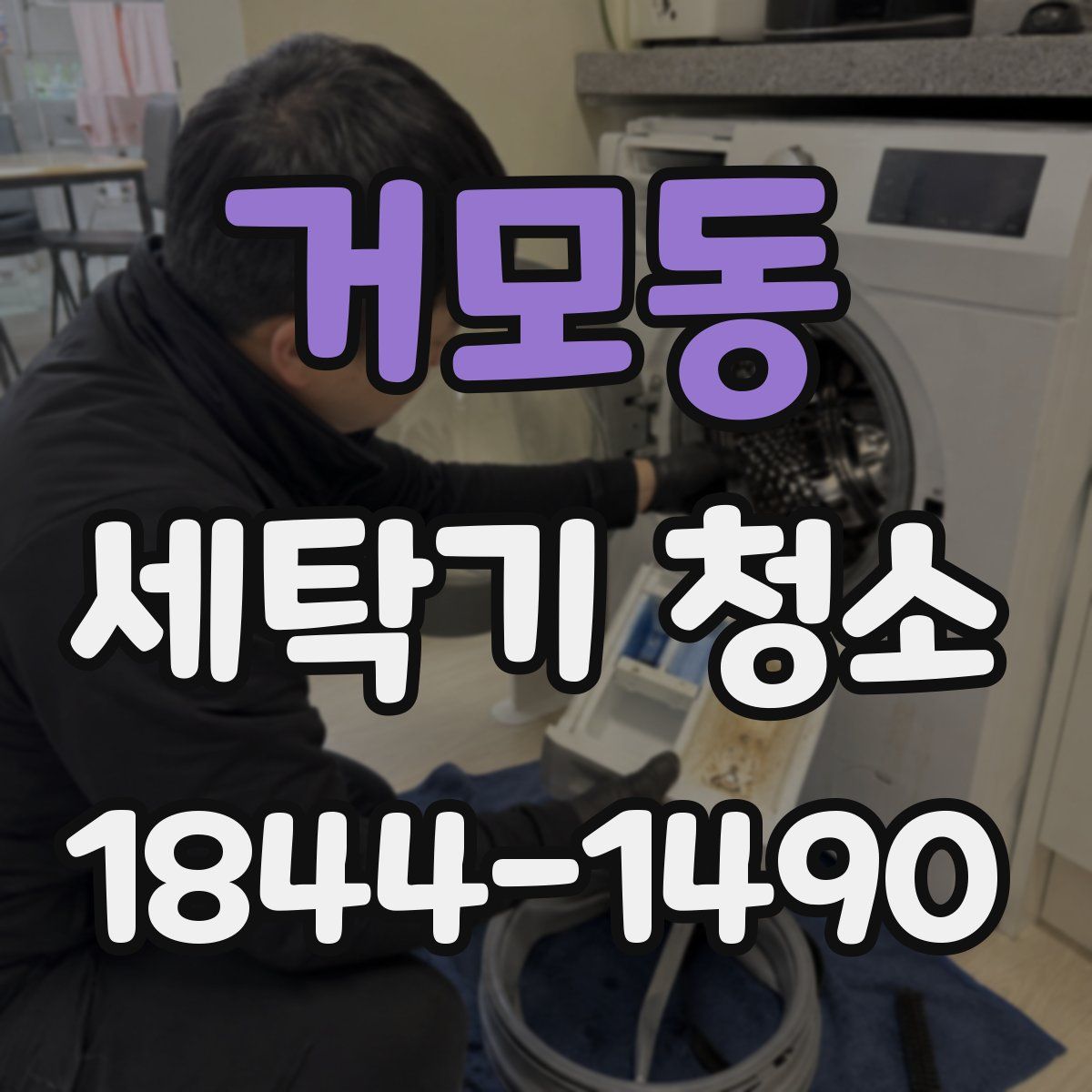거모동 세탁기 청소
