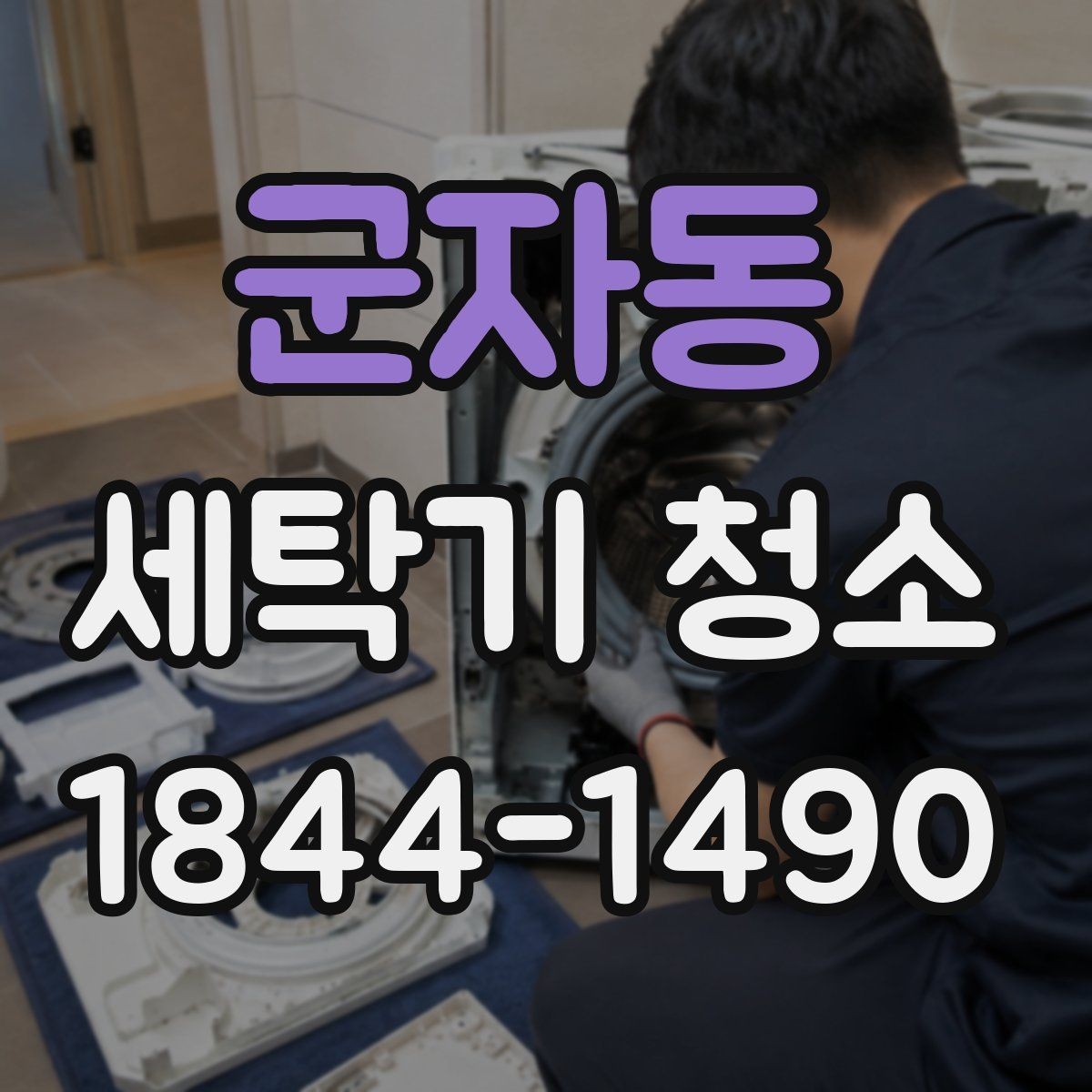 군자동 세탁기 청소 세탁조 안쪽 오염이 드러나는 신호