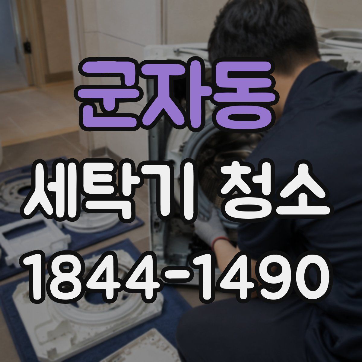 군자동 세탁기 청소