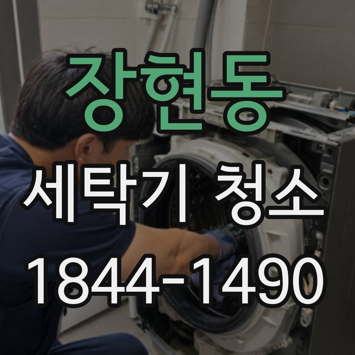 장현동 세탁기 청소