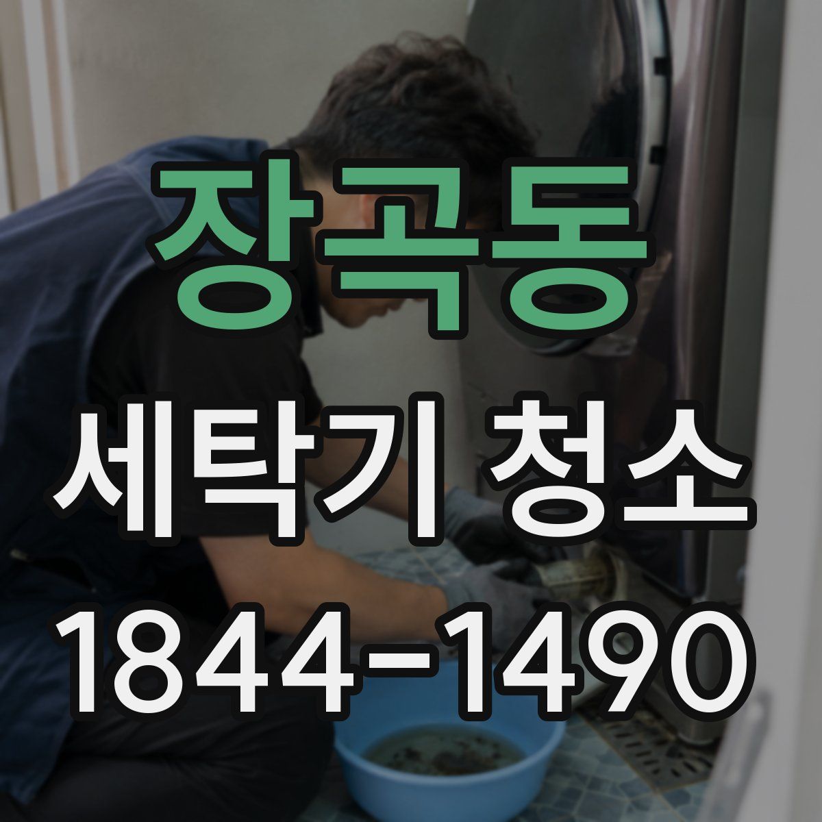 장곡동 세탁기 청소