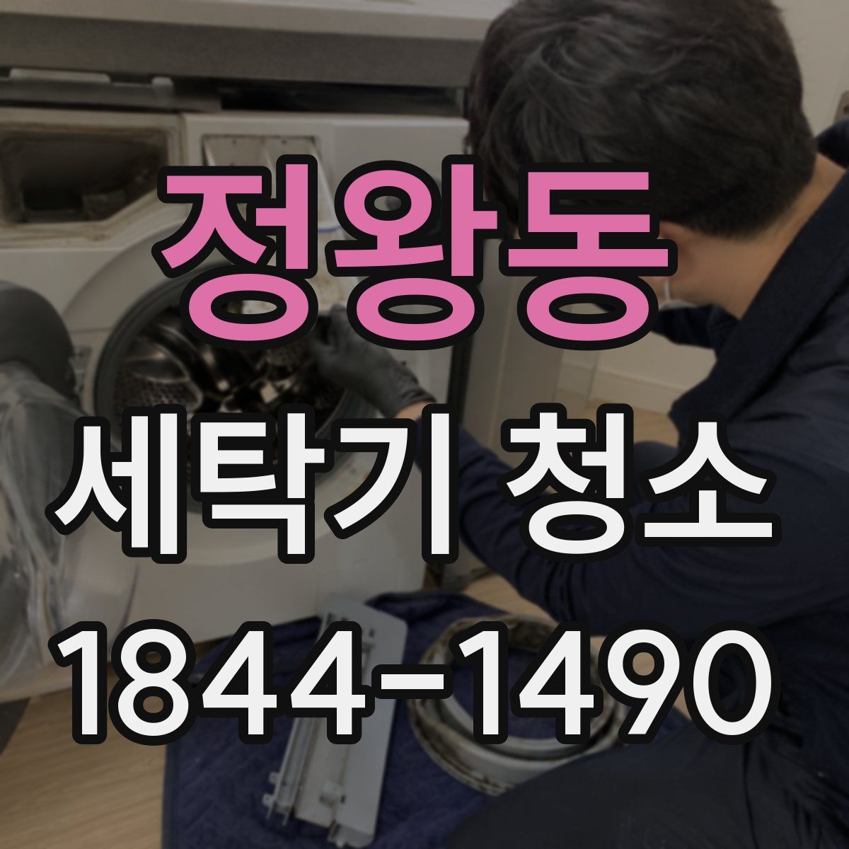 정왕동 세탁기 청소