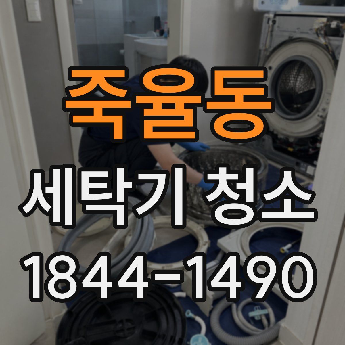 죽율동 세탁기 청소
