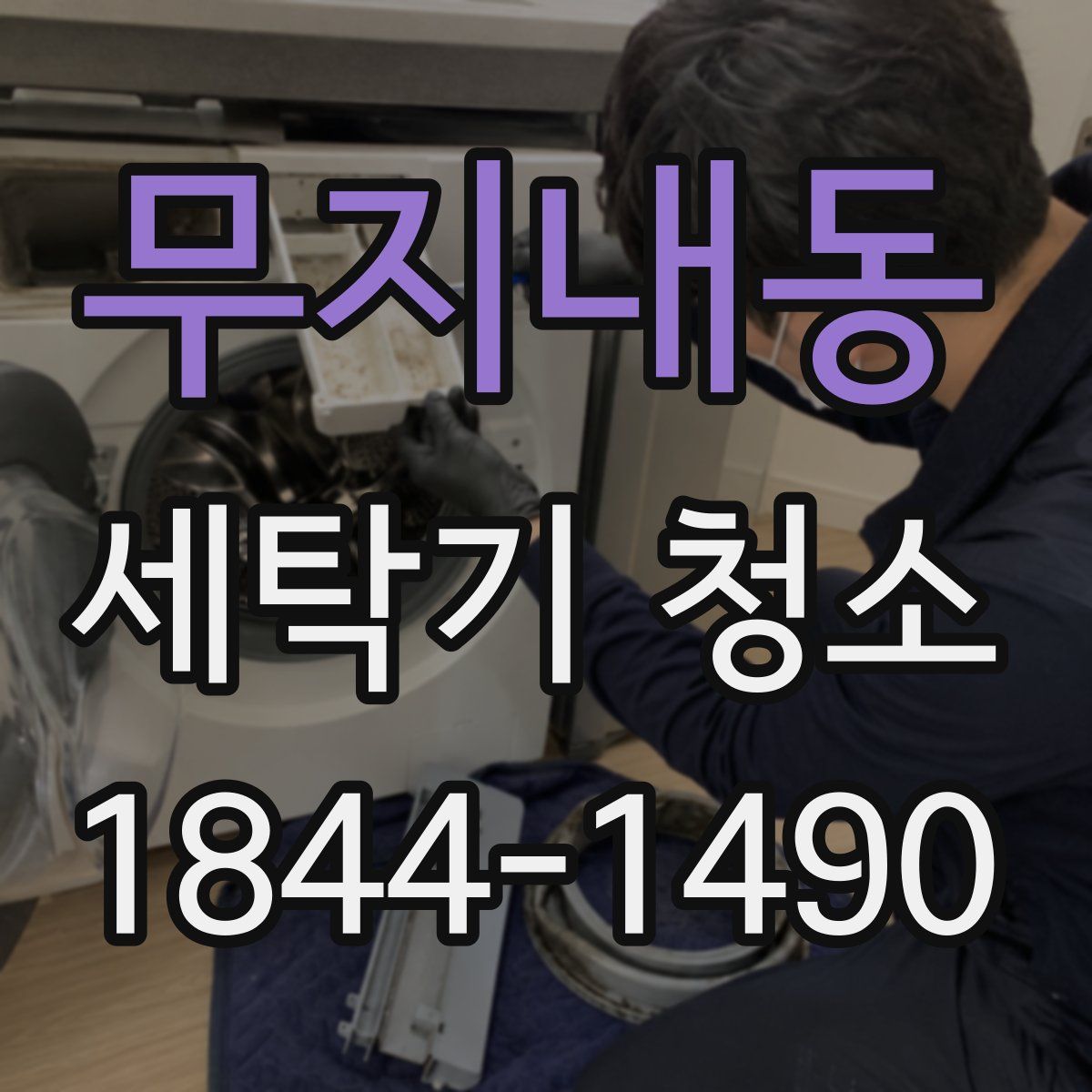 무지내동 세탁기 청소
