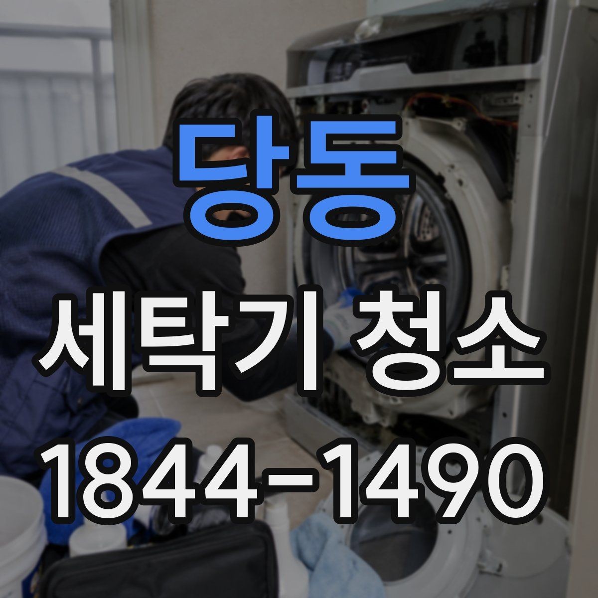 당동 세탁기 청소 드럼 내부와 통돌이의 관리 방식이 다른 이유