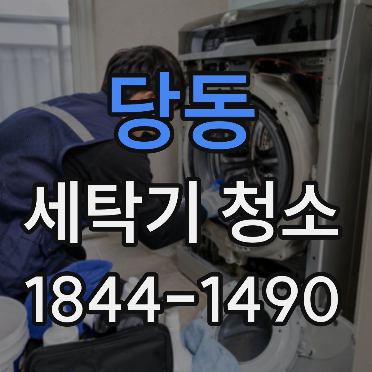 당동 세탁기 청소