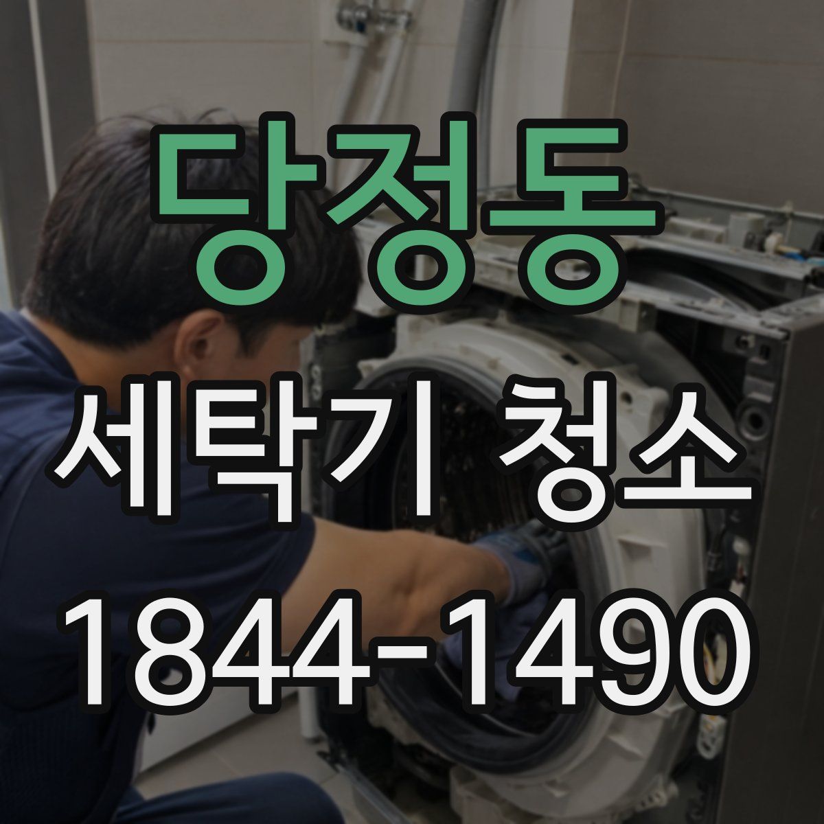 당정동 세탁기 청소