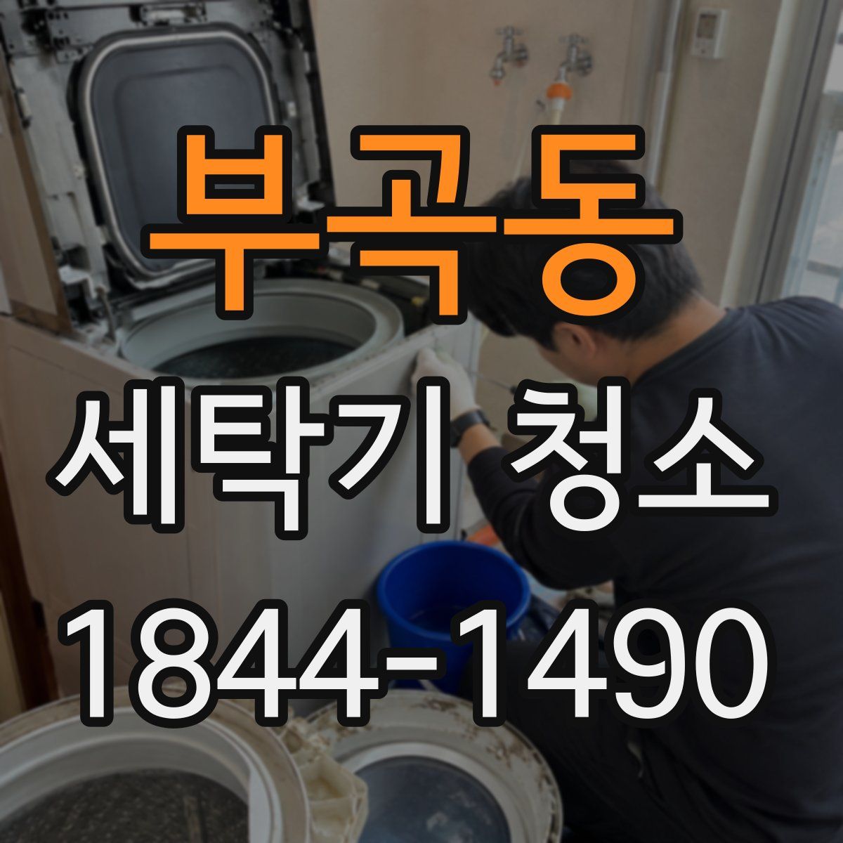 부곡동 세탁기 청소