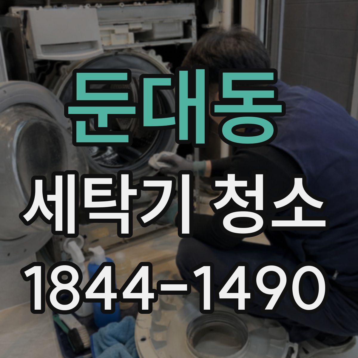 둔대동 세탁기 청소