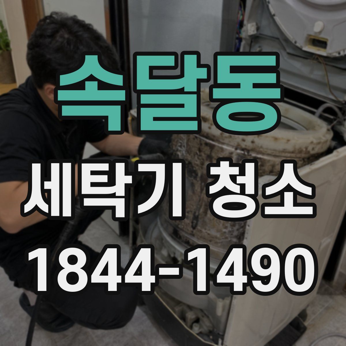 속달동 세탁기 청소