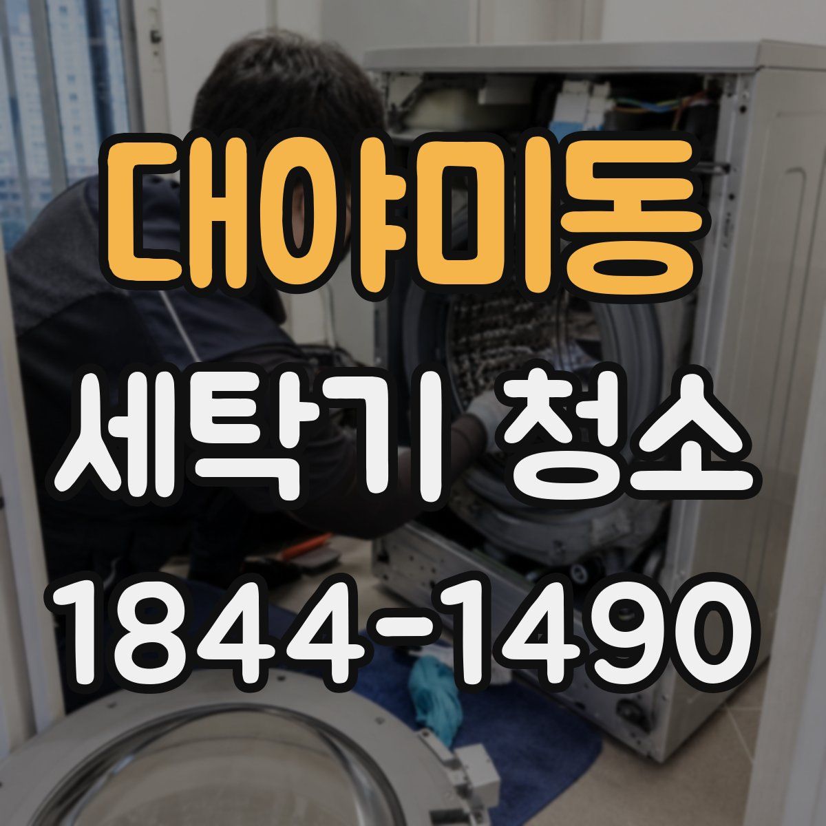 대야미동 세탁기 청소