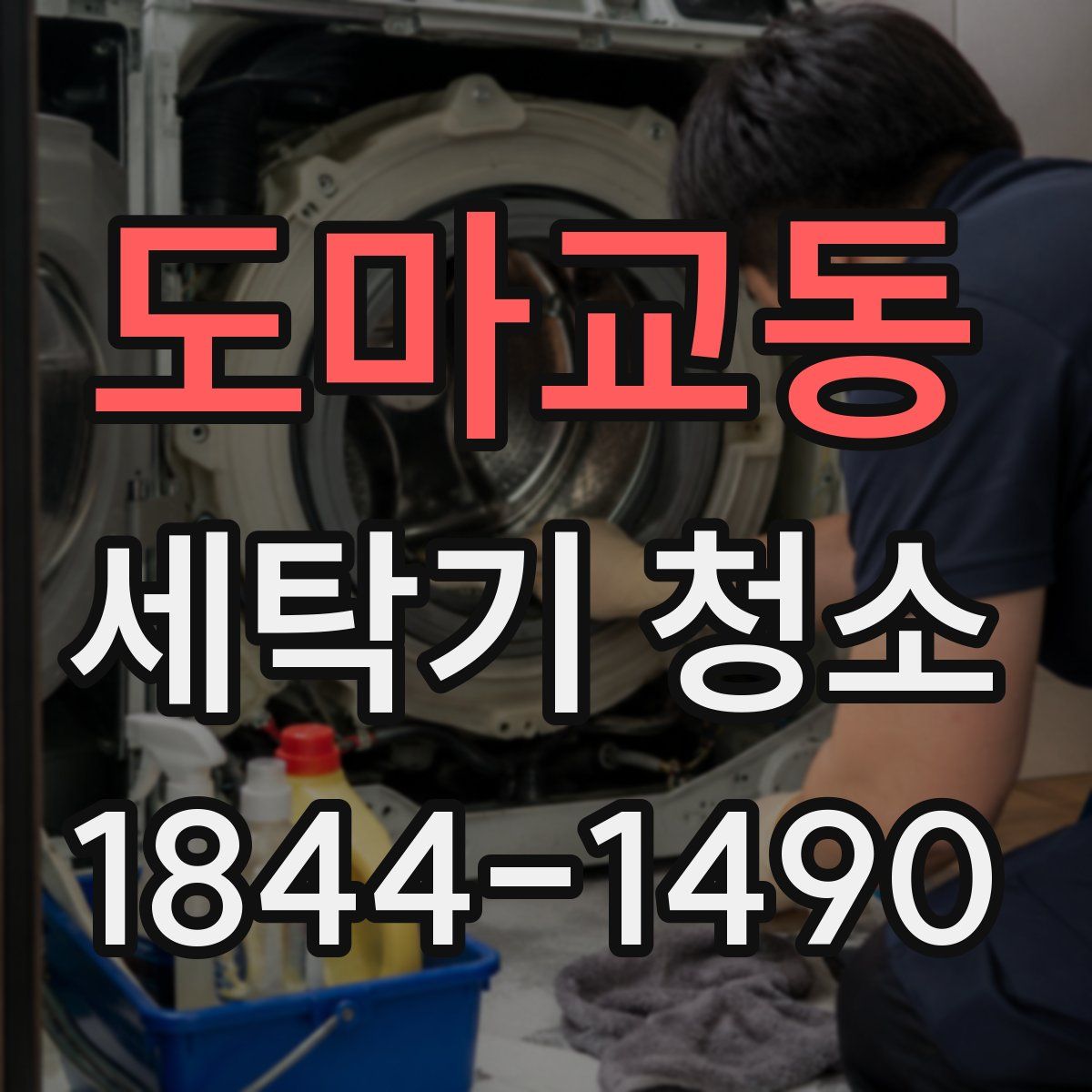 도마교동 세탁기 청소