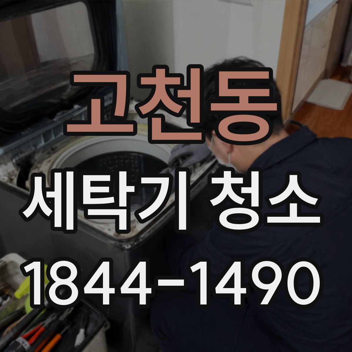 고천동 세탁기 청소