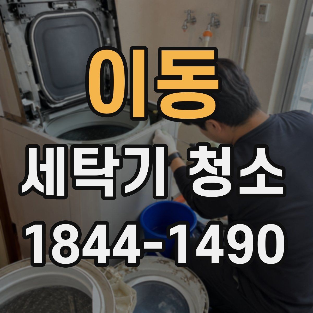 이동 세탁기 청소 아기옷 세탁 전 위생 상태를 점검하는 법