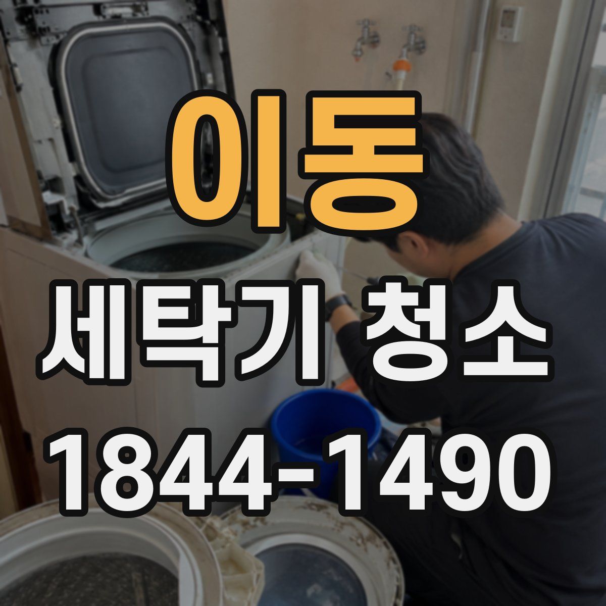 이동 세탁기 청소