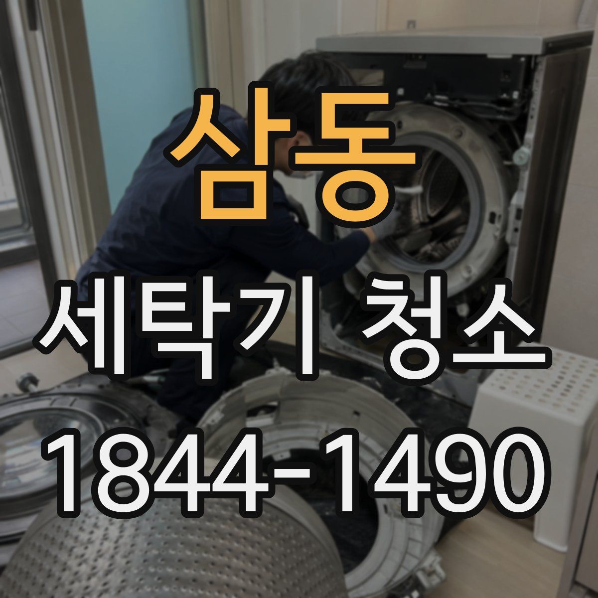 삼동 세탁기 청소