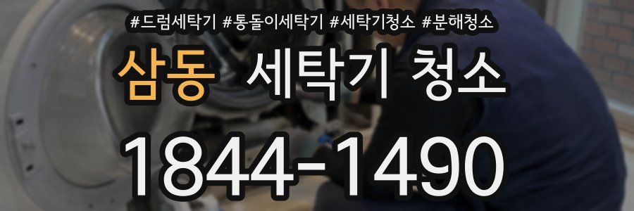 삼동 세탁기 청소