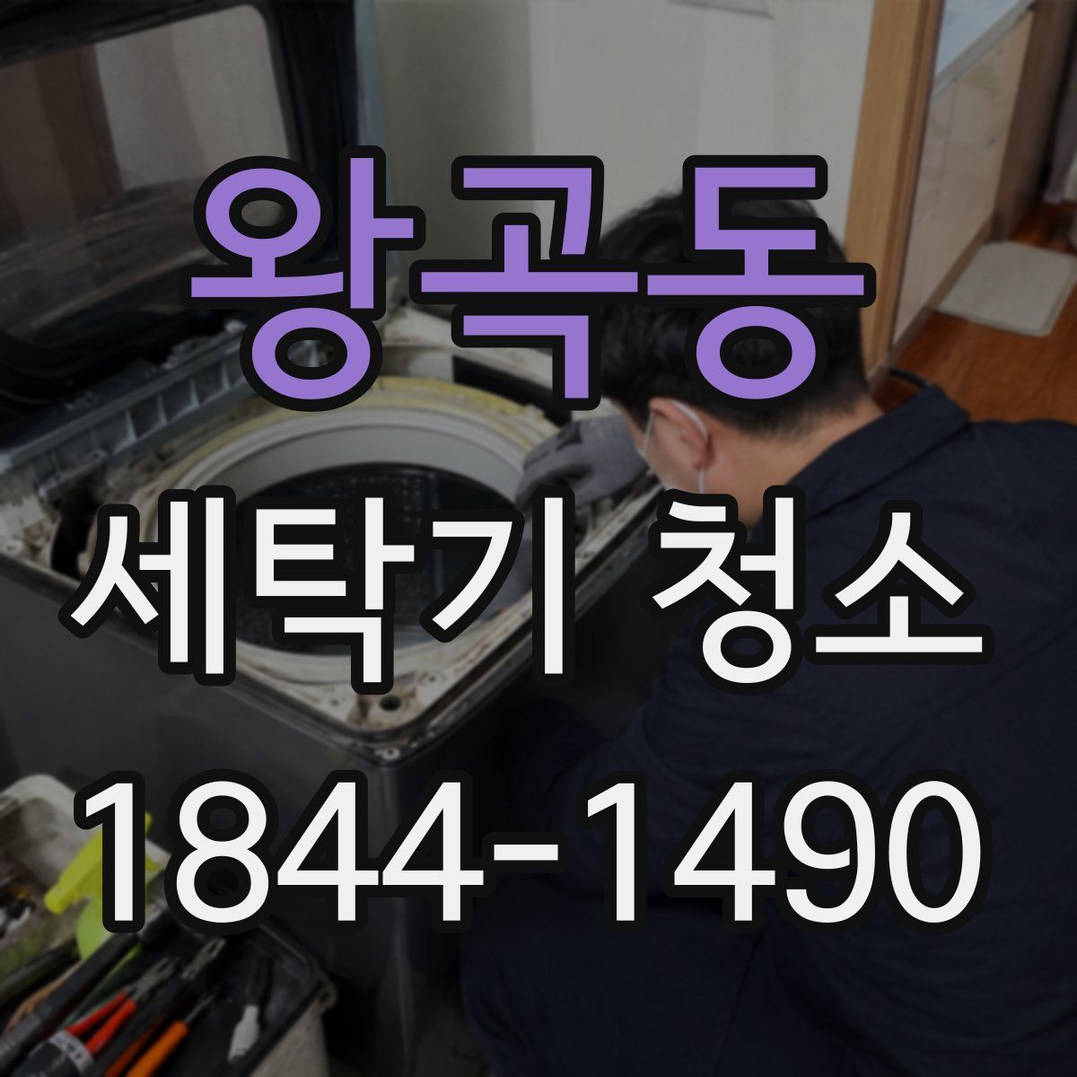 왕곡동 세탁기 청소