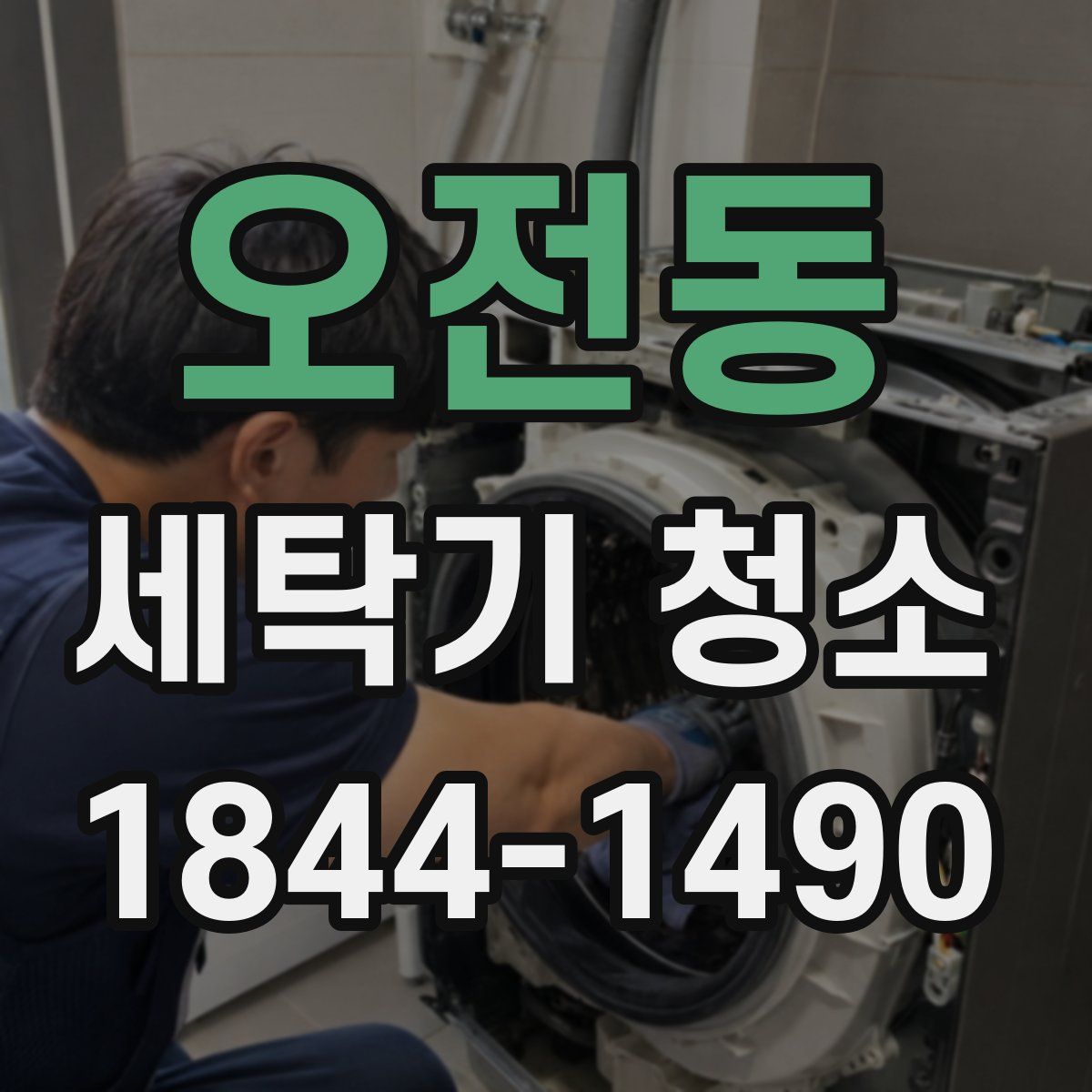 오전동 세탁기 청소