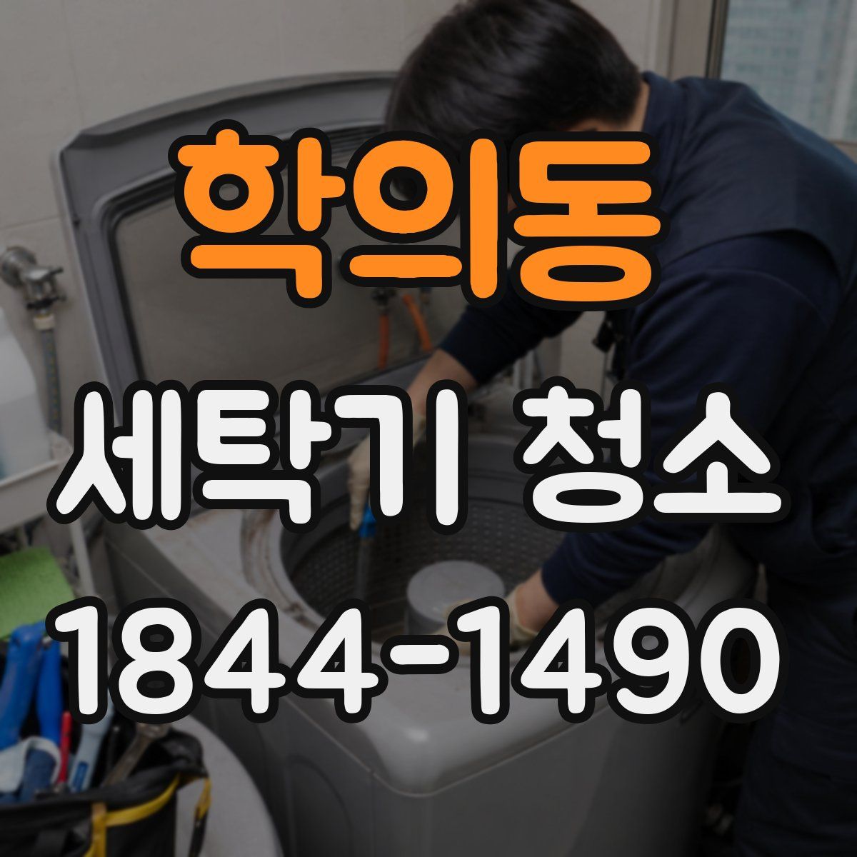 학의동 세탁기 청소