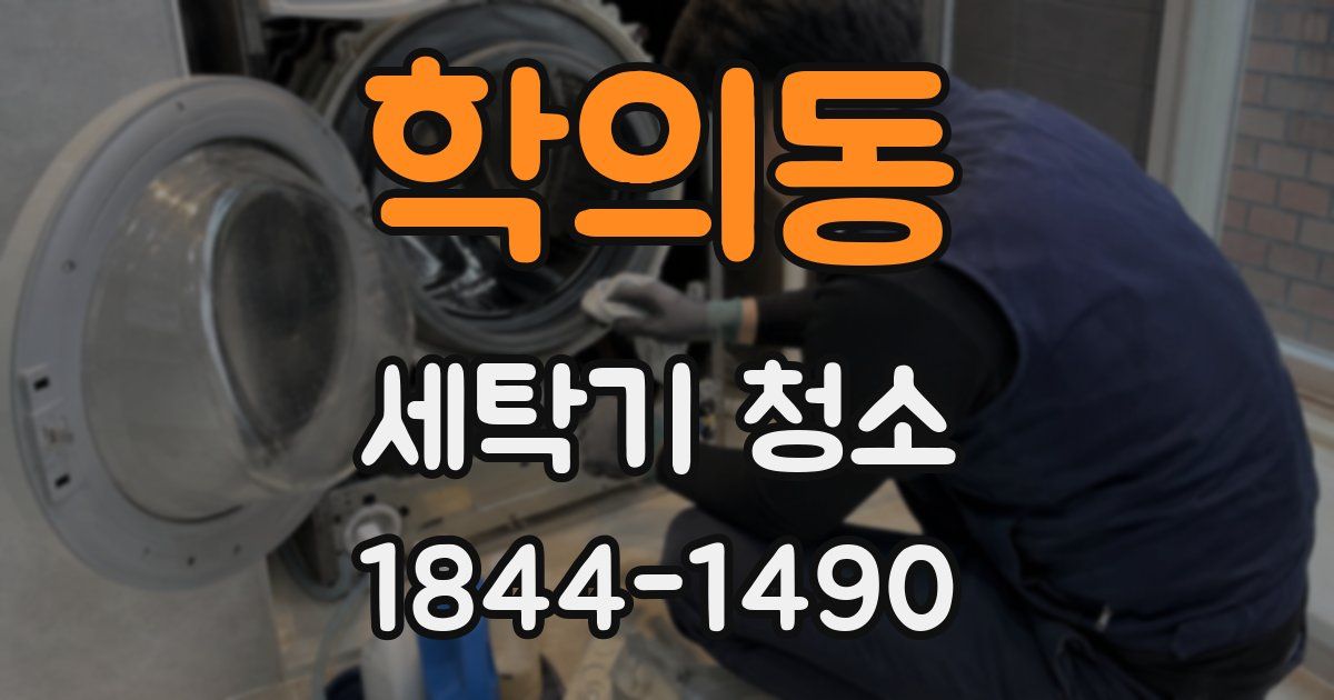 학의동 세탁기 청소