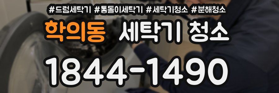 학의동 세탁기 청소