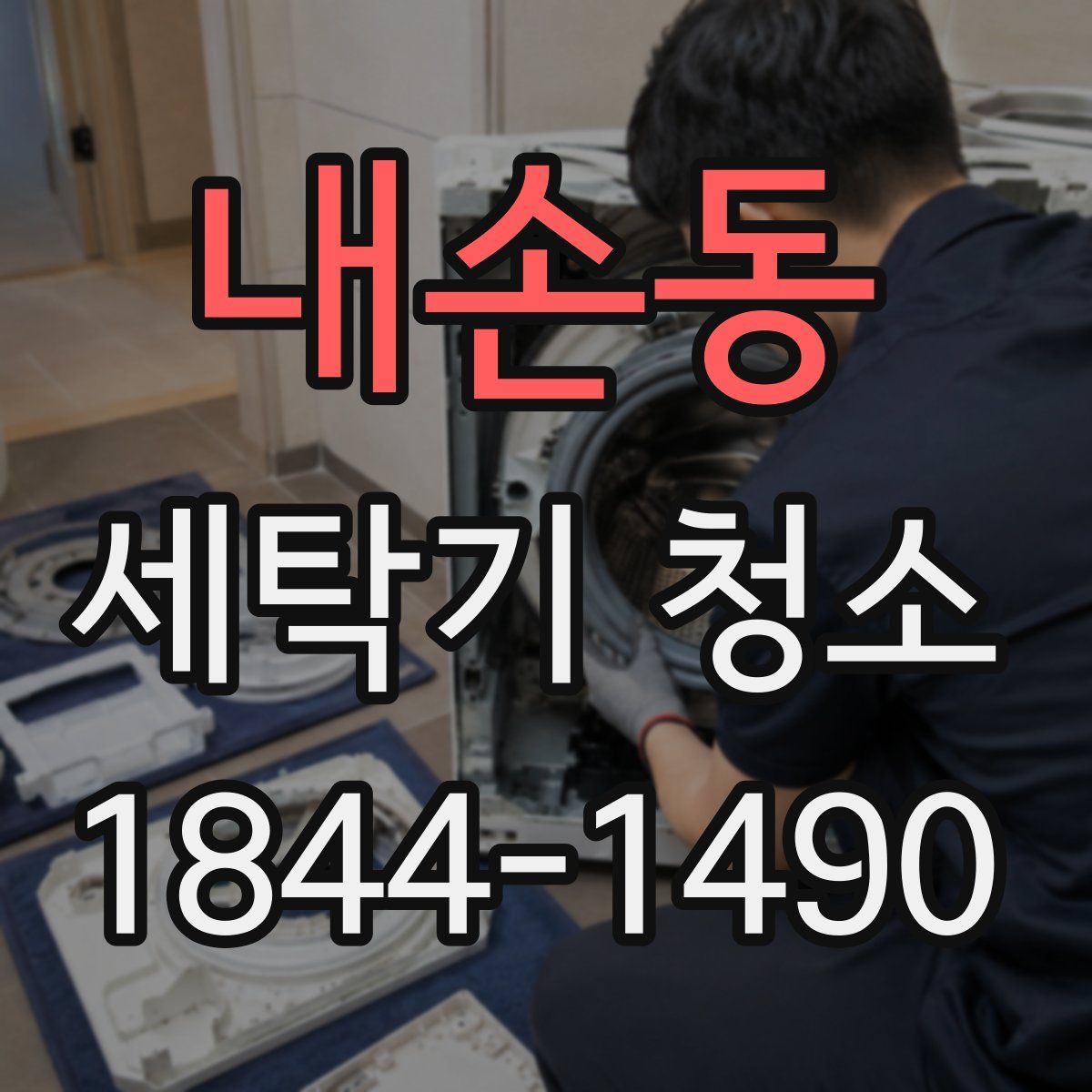 내손동 세탁기 청소