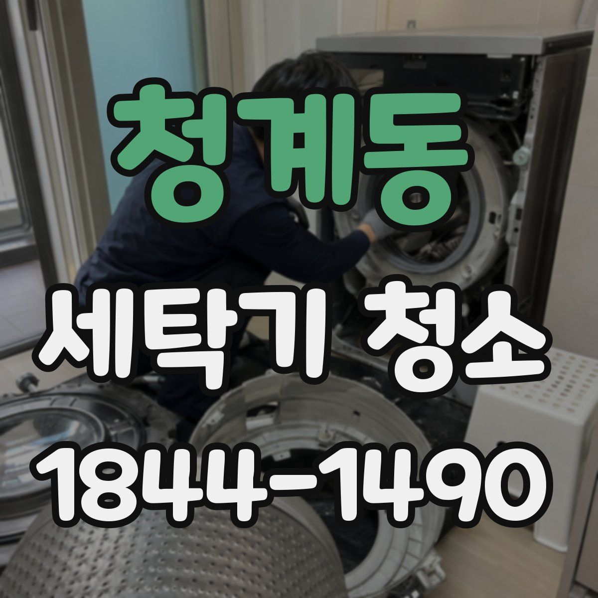 청계동 세탁기 청소