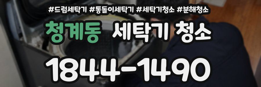 청계동 세탁기 청소