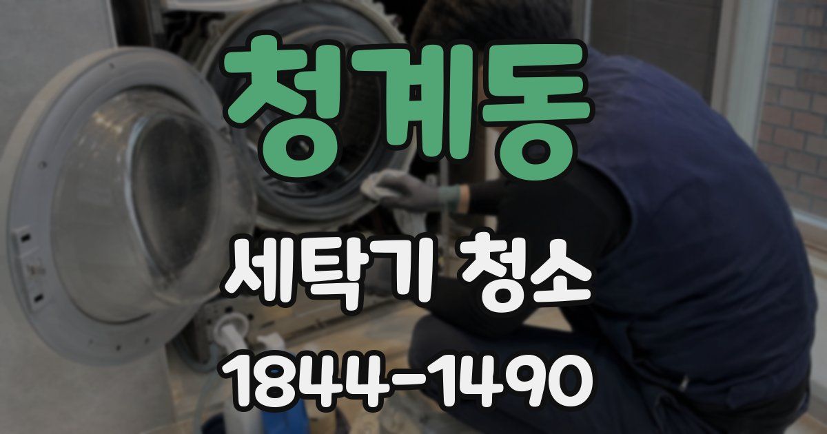 청계동 세탁기 청소