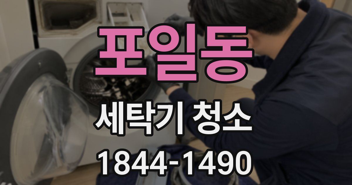 포일동 세탁기 청소