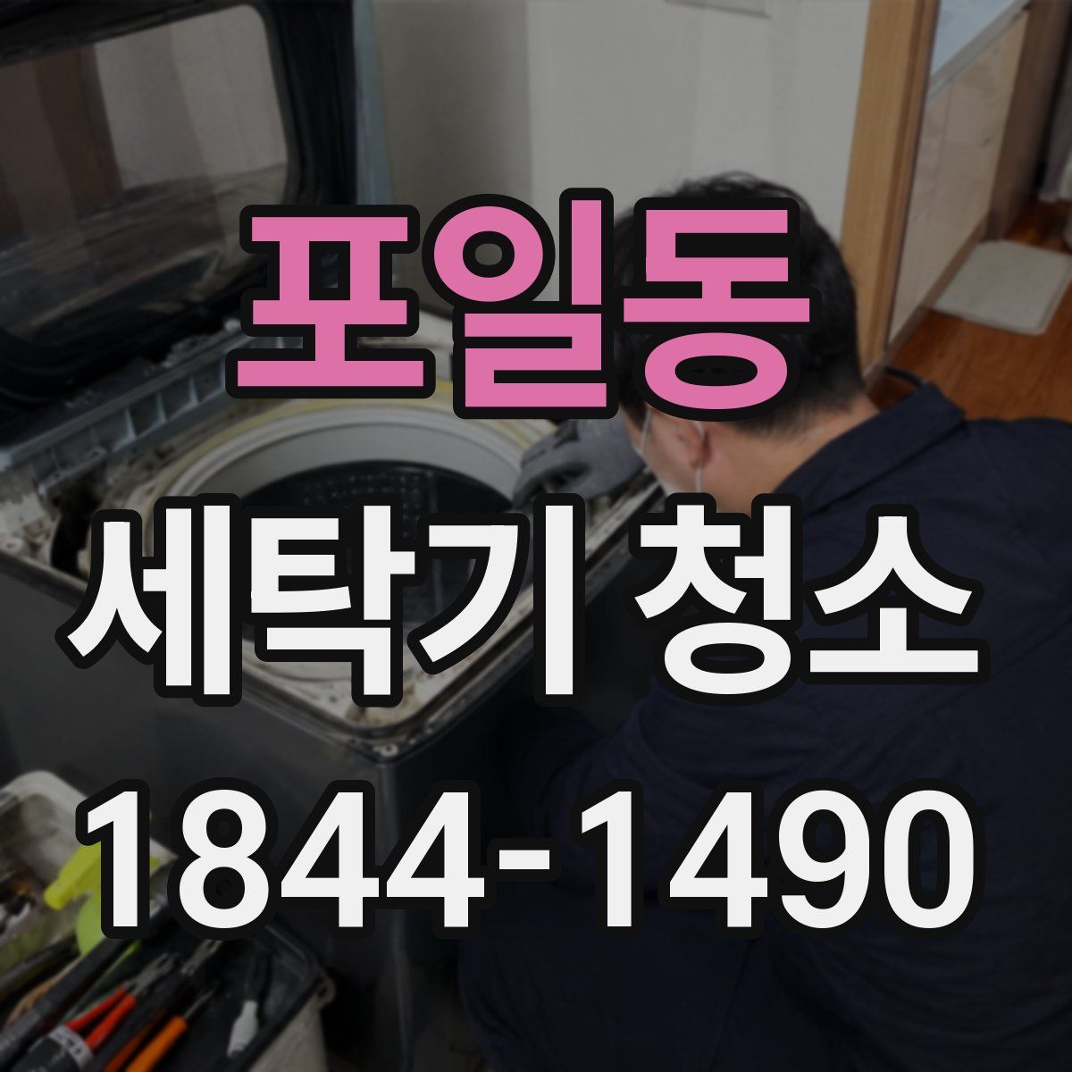 포일동 세탁기 청소