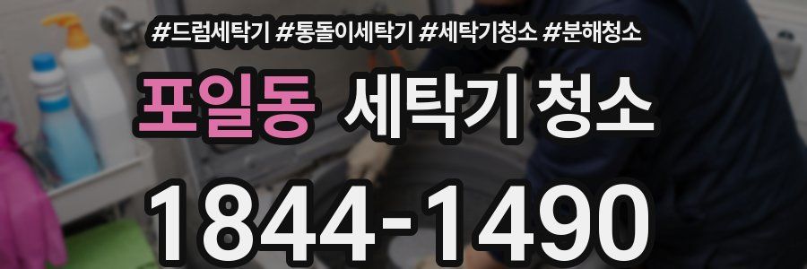 포일동 세탁기 청소
