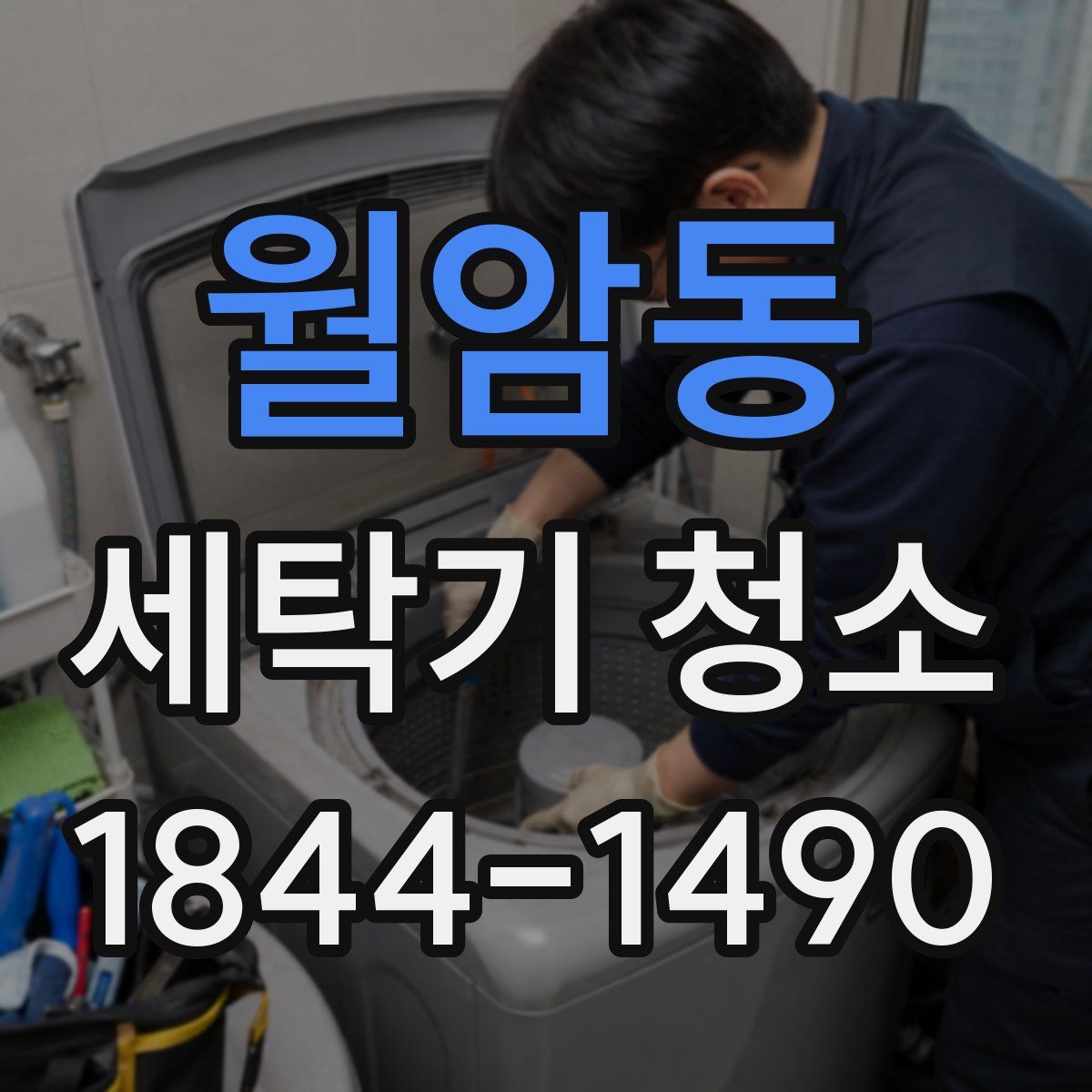 월암동 세탁기 청소