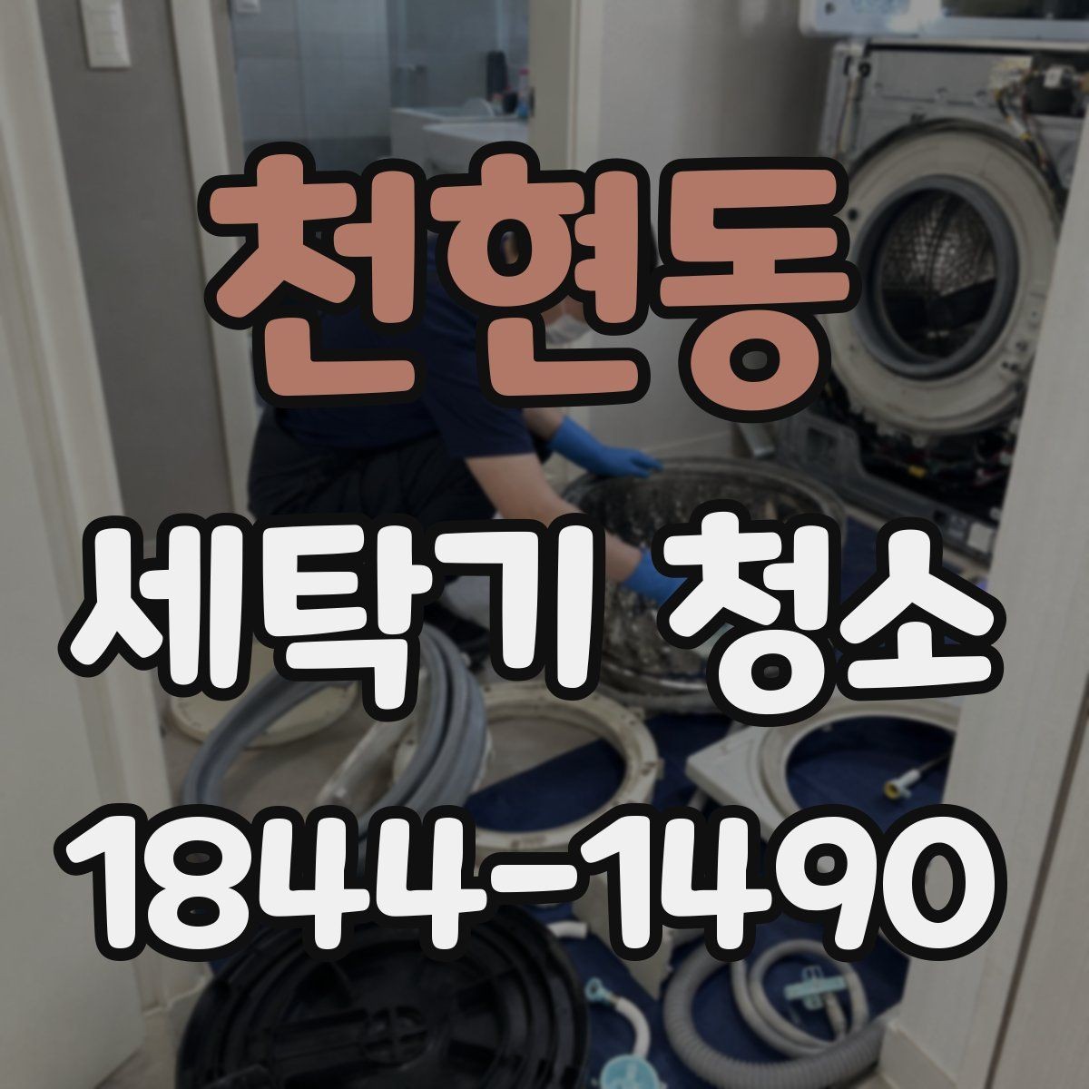 천현동 세탁기 청소 이사 준비할 때 위생 상태를 살피는 순서