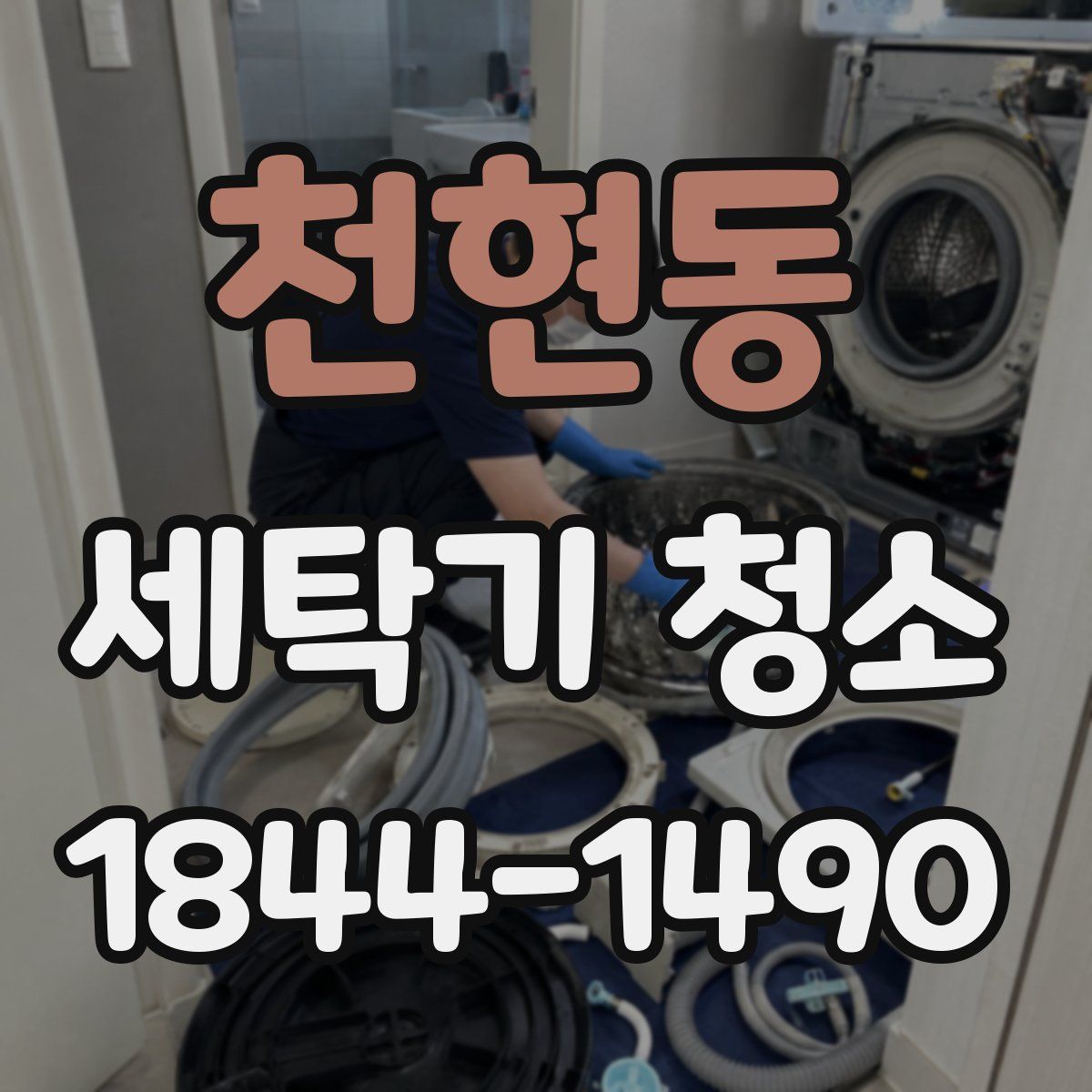 천현동 세탁기 청소