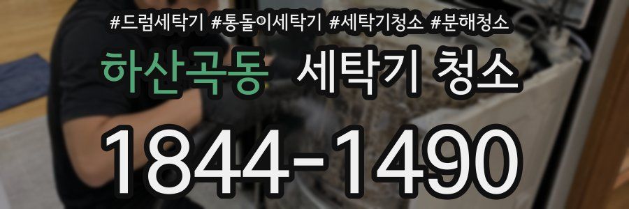 하산곡동 세탁기 청소