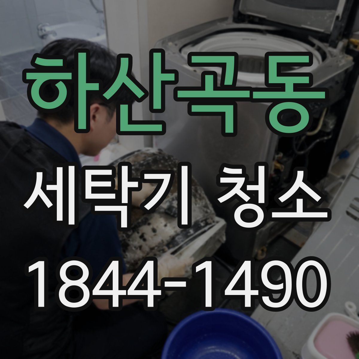 하산곡동 세탁기 청소