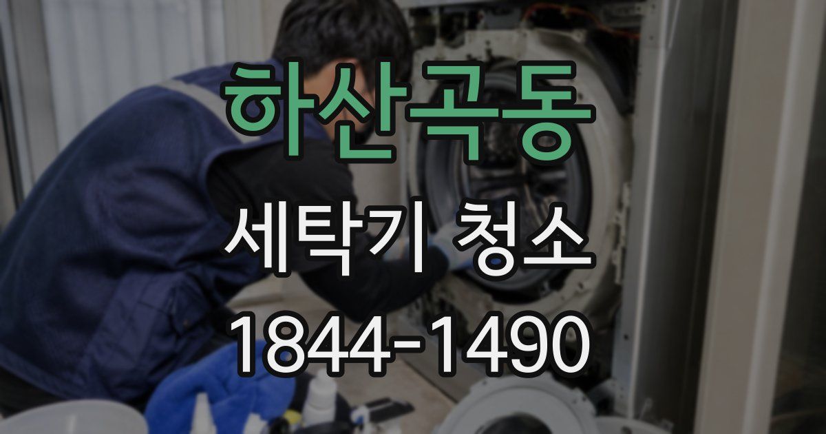 하산곡동 세탁기 청소