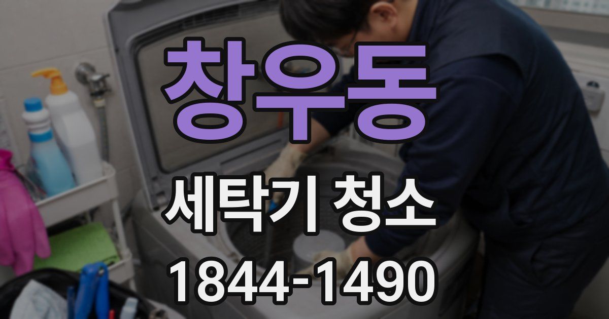창우동 세탁기 청소