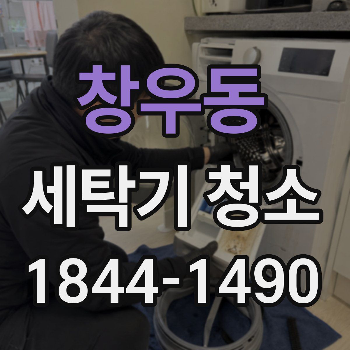 창우동 세탁기 청소