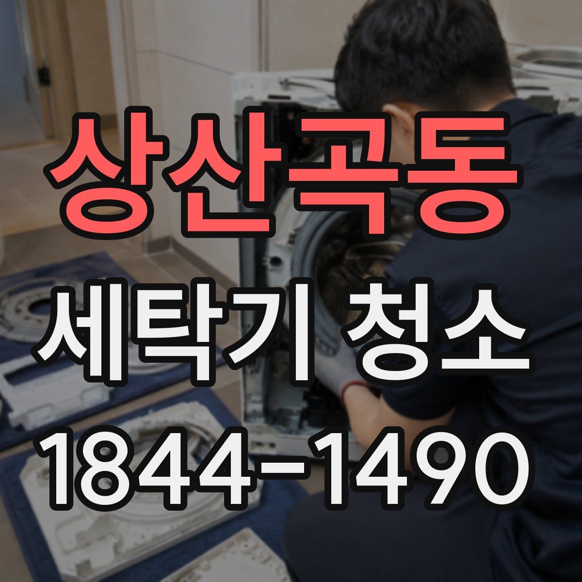 상산곡동 세탁기 청소