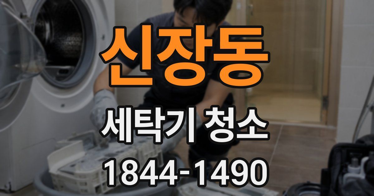 신장동 세탁기 청소