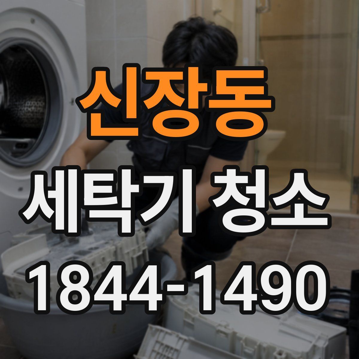 신장동 세탁기 청소
