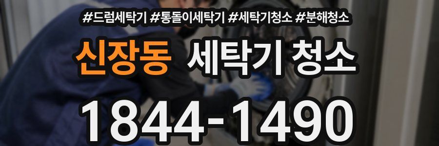 신장동 세탁기 청소