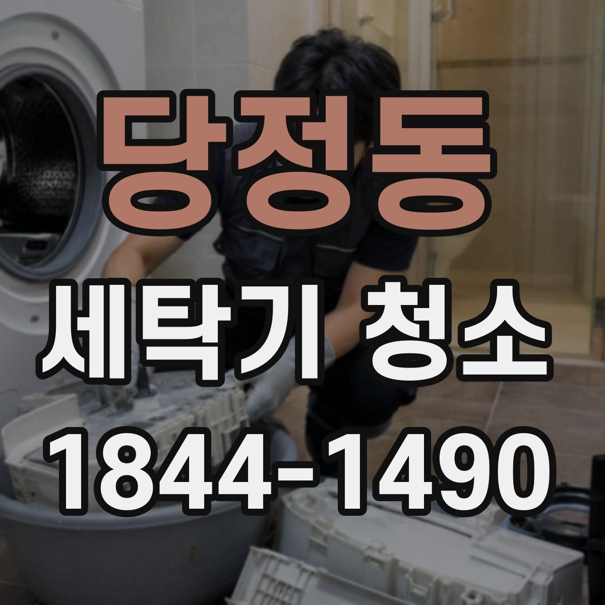 당정동 세탁기 청소