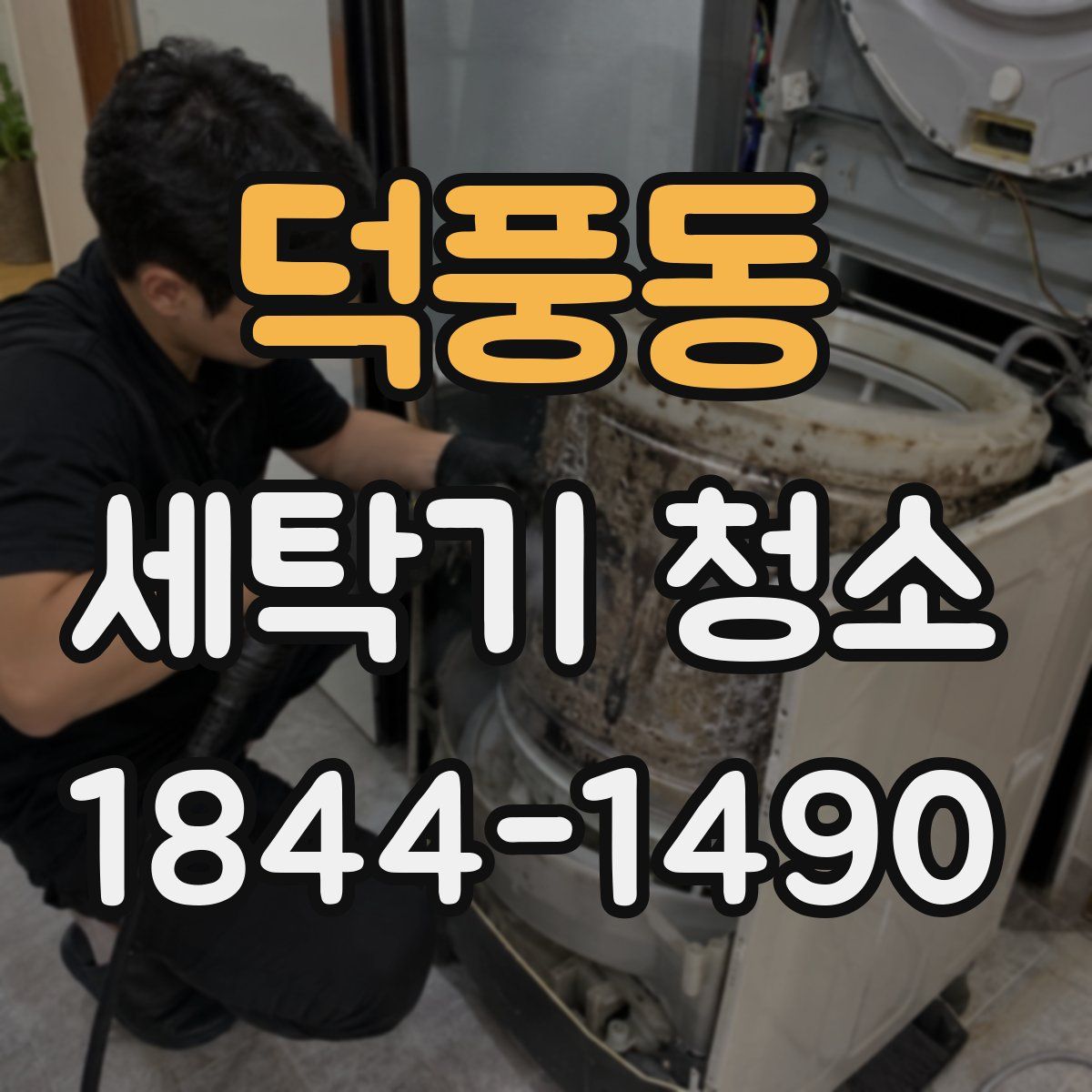 덕풍동 세탁기 청소