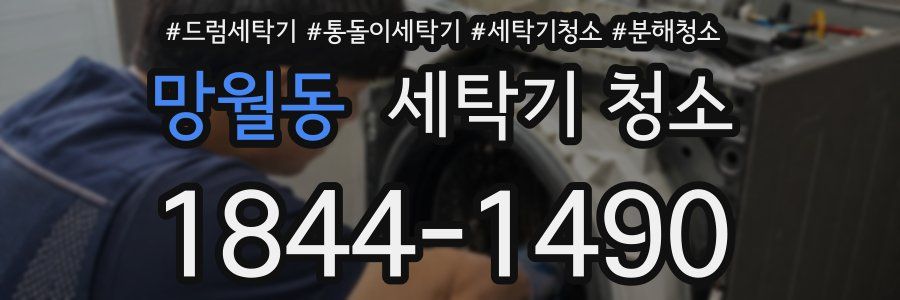 망월동 세탁기 청소