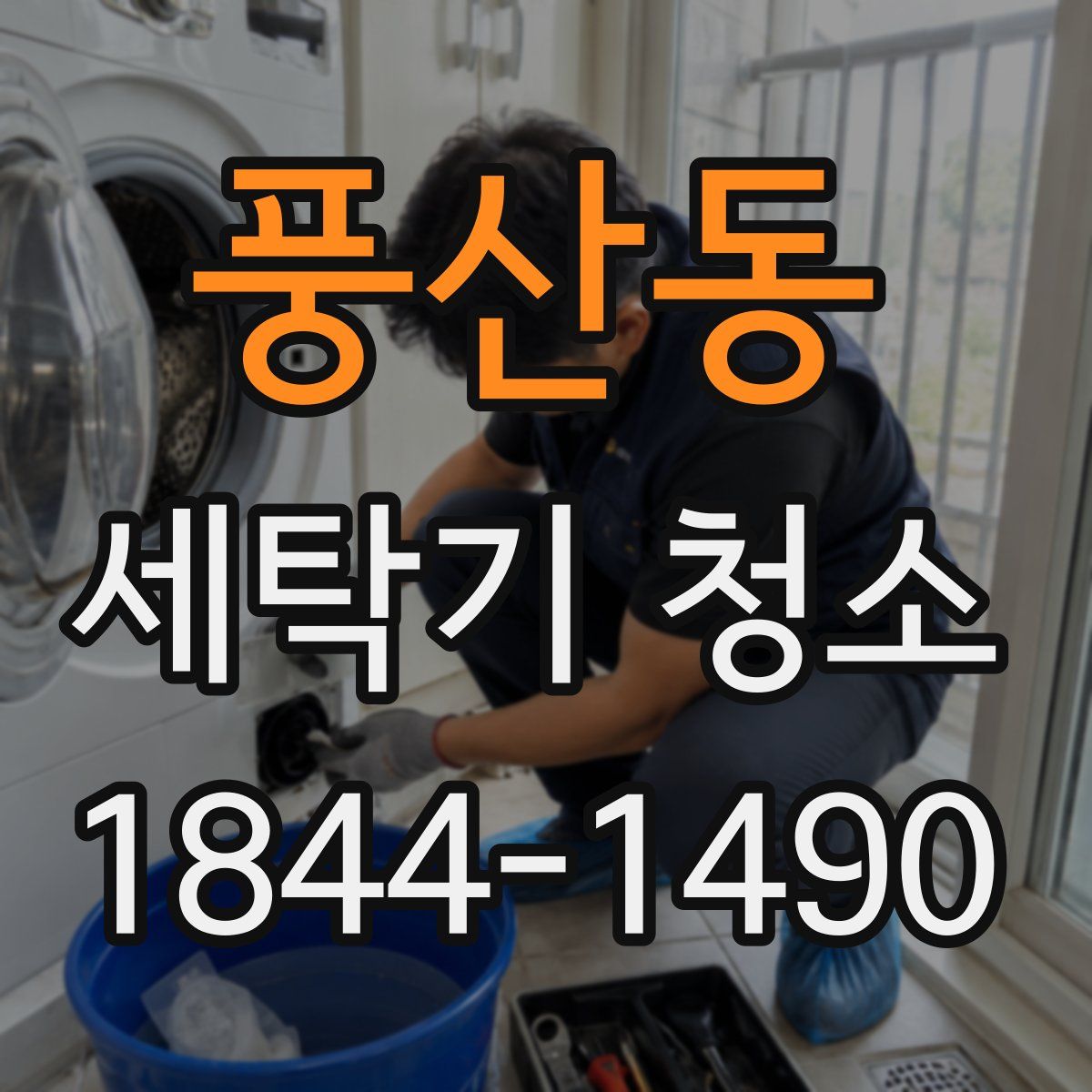 풍산동 세탁기 청소